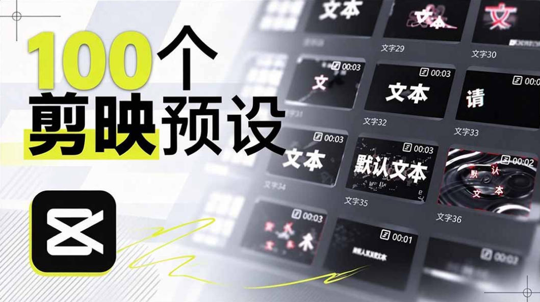 B站UP主花费1个月时间，手搓了100款高质量剪映文字预设，效果真心不错，已经用上了-网创百晓生