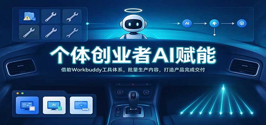 个体创业者AI赋能:借助Workbuddy工具体系,批量生产内容,打造产品完成交付-副业资源网
