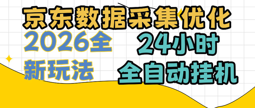 京东数据采集优化，单机日入300+，24小时纯挂G项目，适合所有人群【揭秘】-邪修侠 - 演示