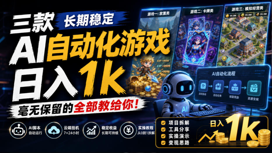 三款长期稳定AI自动化游戏,日入1k,毫无保留的全部教给你!【揭秘】-邪修侠 - 演示