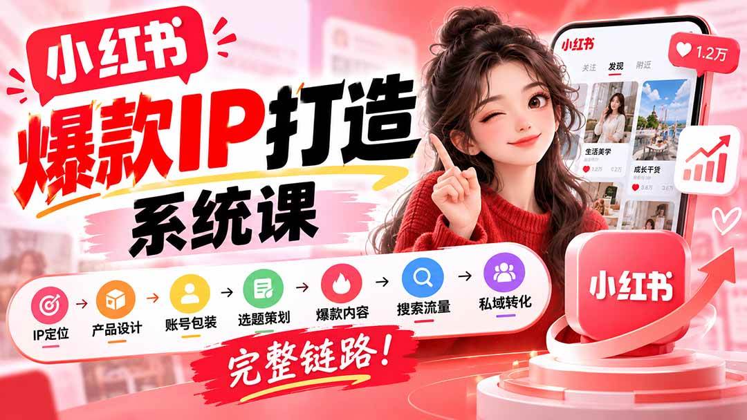 （20711期）【无水印】小红书爆款IP打造课：IP定位→产品设计→账号包装→选题策划→爆款内容→搜索流量→私域转化，完整链路-邪修侠 - 演示