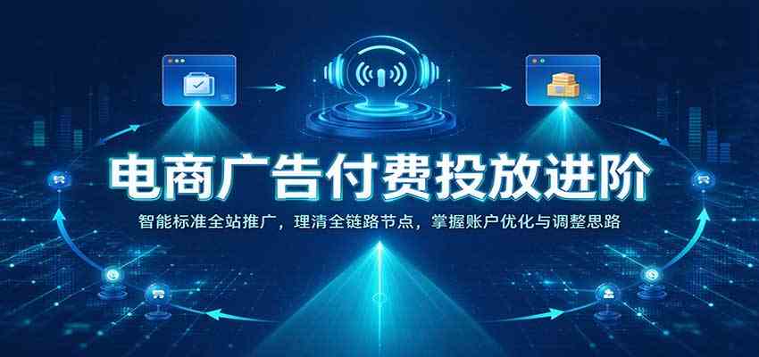 电商广告付费投放进阶：智能标准全站推广，理清全链路节点，掌握账户优化与调整思路-邪修侠 - 演示
