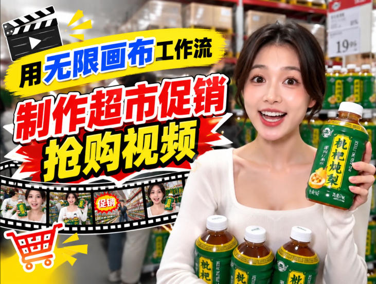 无限画布超市促销抢购视频工作流,一键产出TikTok抖音带货短视频 无限画布超市促销抢购视频工作流,一键产出TikTok抖音带货短视频