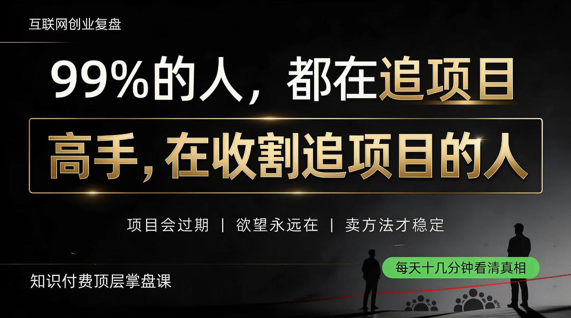 做项目不如卖项目，做知识付费自己当老板，教人从“干活的人”变成“收钱的人”【揭秘】-邪修侠 - 演示