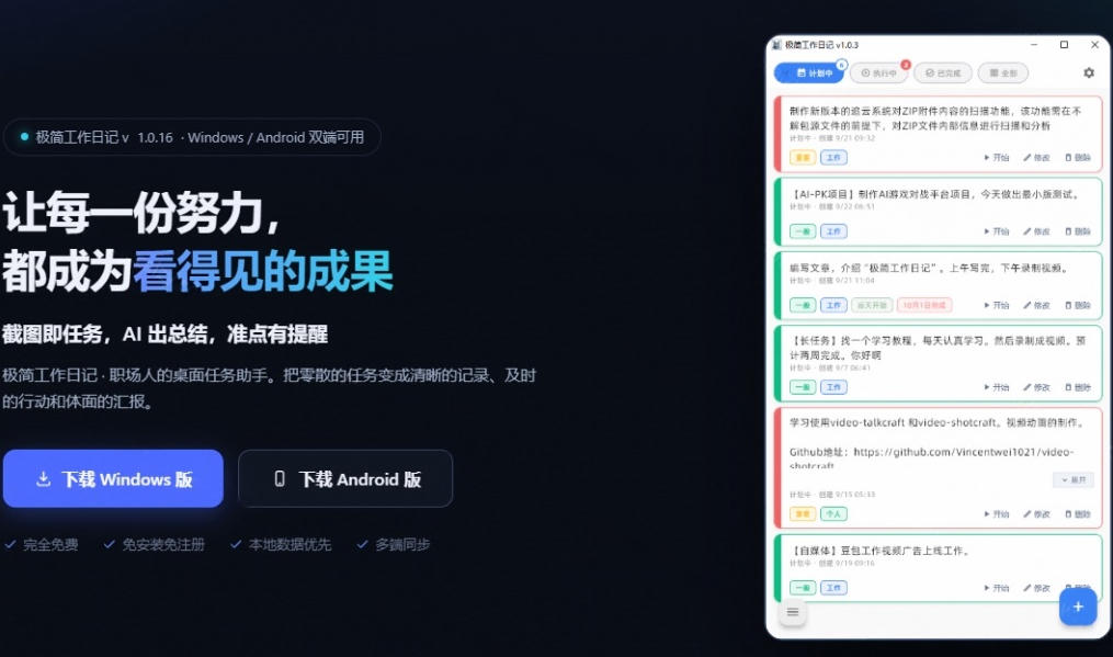 天天写日报周报写到头疼？截图一键选屏幕内容，AI 自动把它变成结构化任务，极简工作日记