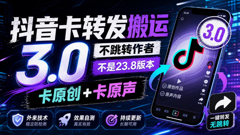 抖音卡转发搬运3.0，不跳转作者，不是23.8版本，卡原创+卡原声，外来技术，效果自测-邪修侠 - 演示