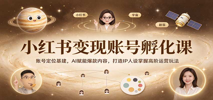 小红书变现账号孵化课:账号定位基建,AI赋能爆款内容,打造IP人设掌握高阶运营玩法-邪修侠 - 演示