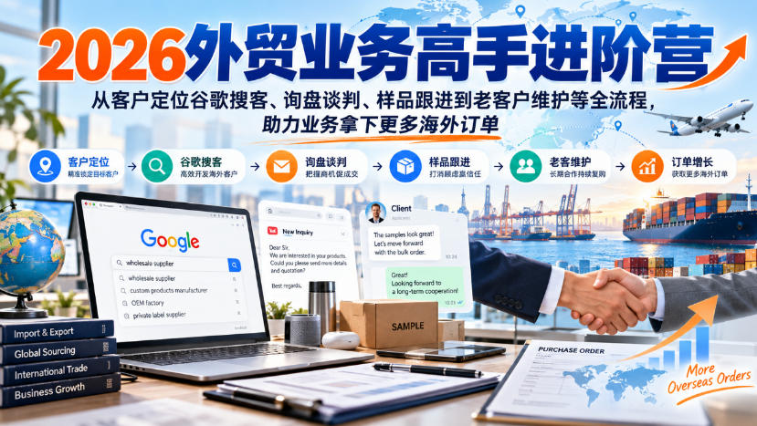 2026外贸业务高手进阶营，从客户定位谷歌搜客、询盘谈判、样品跟进到老客户维护等全流程，助力业务拿下更多海外订单-邪修侠 - 演示