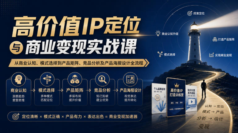【无水印】高价值IP定位与商业变现实战课，从商业认知、模式选择到产品矩阵、竞品分析及产品海报设计全流程-邪修侠 - 演示