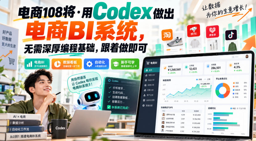 电商108将·用Codex做出电商BI系统，无需深厚编程基础，跟着做即可-邪修侠 - 演示