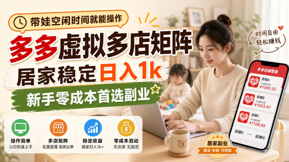带娃空闲时间就能操作，多多虚拟多店矩阵，居家稳定日入1k，新手零成本首选副业-邪修侠 - 演示