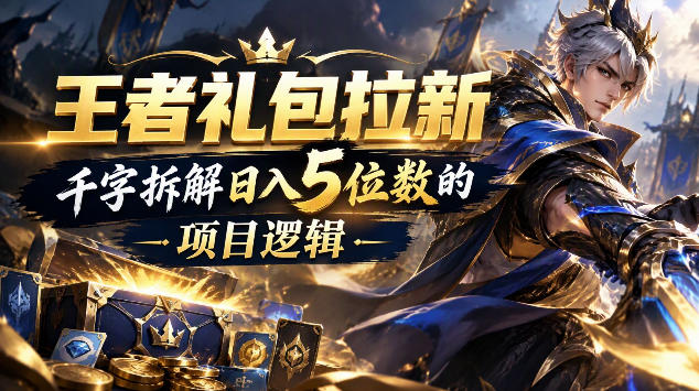 王者游戏礼包拉新_千字拆解日入5位数的项目逻辑-邪修侠 - 演示