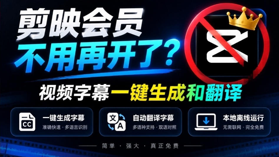 剪映会员不用再开了？视频字幕一键生成加翻译，本地离线运行，完全免费，超快速高精度，字幕大师-邪修侠 - 演示