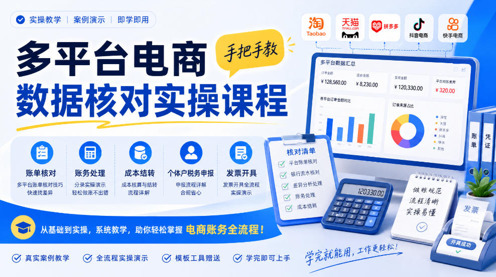多平台电商数据核对实操课程，手把手教账单核对、账务处理、成本结转、个体户税务申报与发票开具-怪兽网创俱乐部