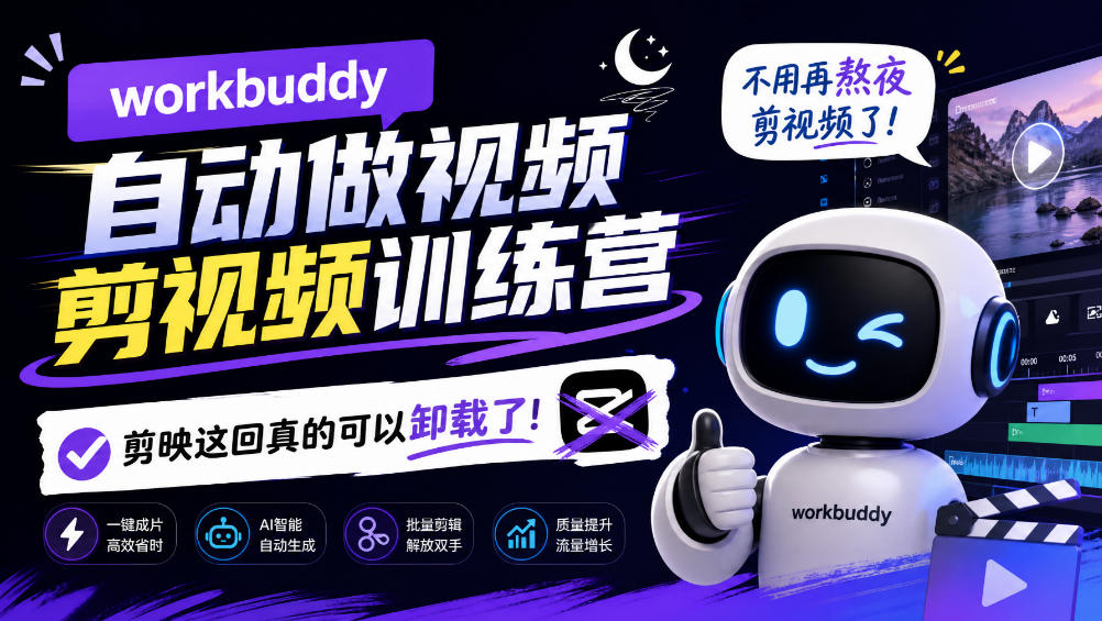 workbuddy AI自动做视频剪视频训练营,不用再熬夜剪视频了,剪映这回真的可以卸载了!-邪修侠