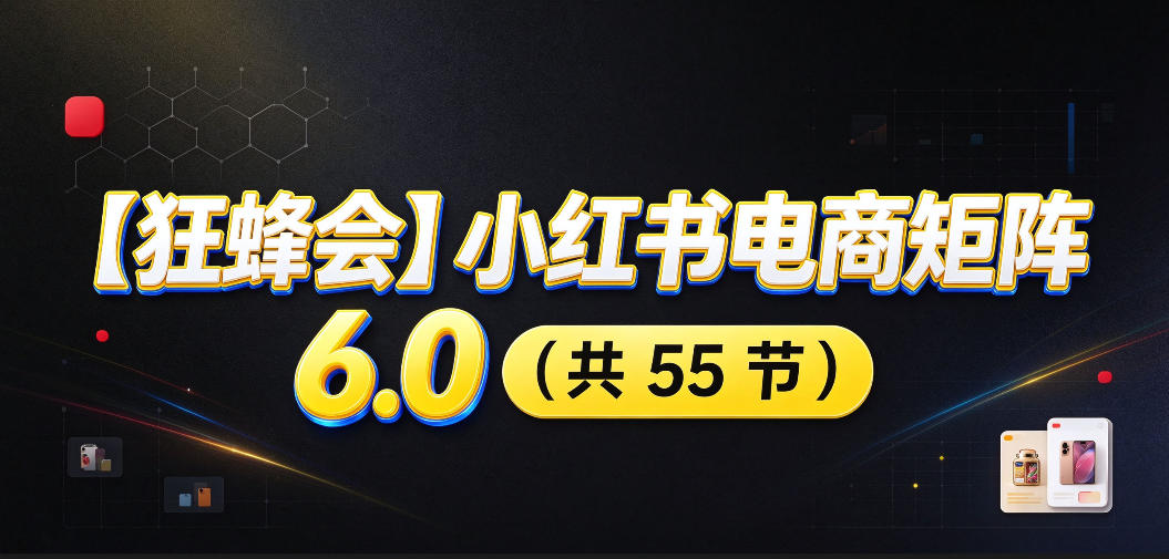 【无水印】【狂蜂会】小红书电商矩阵6.0，从零教你店铺搭建、多渠道精细化选品、AI素材原创、自动化发笔记、矩阵起店放大等-邪修侠 - 演示