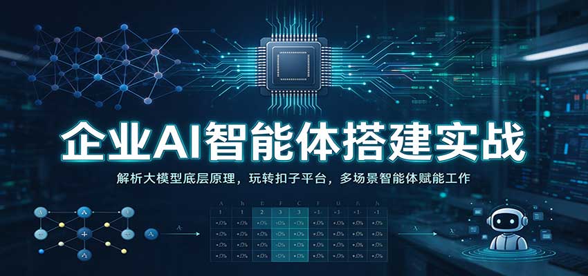 企业AI智能体搭建实战：解析大模型底层原理，玩转扣子平台，多场景智能体赋能工作-邪修侠 - 演示