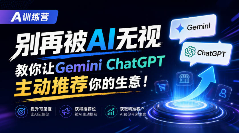 A训练营，别再被AI无视，教你让GeminiChatGPT主动推荐你的生意！【原创双语字幕】-邪修侠 - 演示