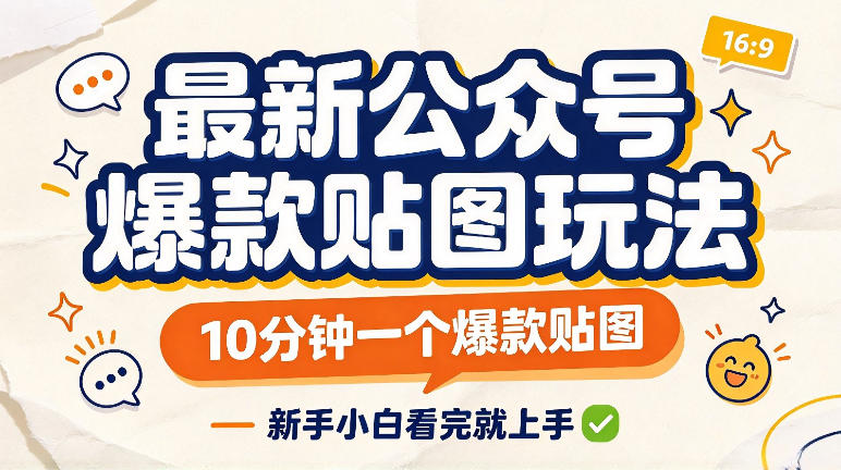最新公众号爆款贴图玩法，10分钟一个爆款贴图，新手看完就上手实操-怪兽网创俱乐部