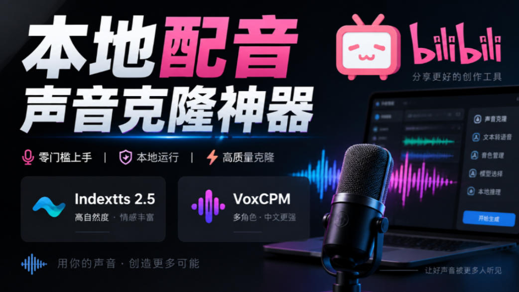GitHub最新开源宝藏项目！本地配音与声音克隆能力都齐了，支持Indextts 2.5和VoxCPM等模型yovoice-怪兽网创俱乐部