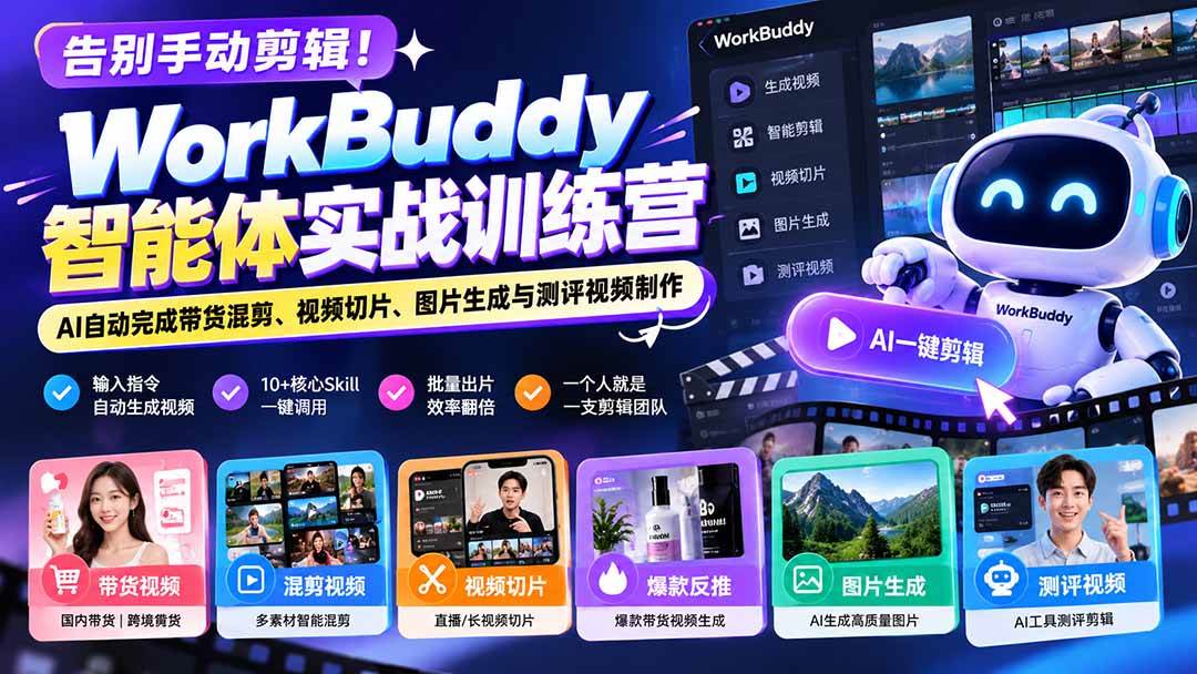 （20740期）告别手动剪辑！WorkBuddy智能体实战训练营：AI自动完成带货混剪、视频切片、图片生成与测评视频制作-邪修侠 - 演示