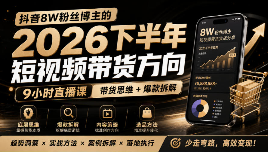 抖音8W粉丝博主莱恩带娃的2026下半年短视频带货方向，9小时直播课，带货思维+爆款拆解-邪修侠 - 演示