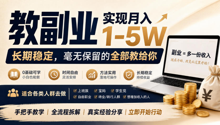 “教副业”实现月入1-5W，长期稳定，毫无保留的全部教给你，适合各类人群去做【揭秘】-网创百晓生