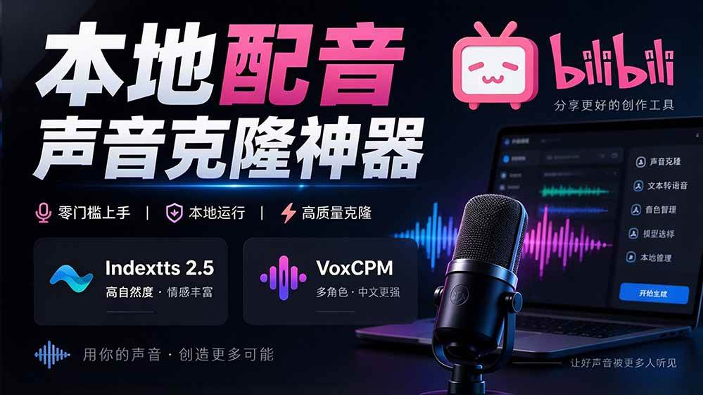 （20727期）GitHub 最新开源宝藏项目！本地配音与声音克隆能力都齐了，支持Indextts 2.5和VoxCPM等模型 yovoice-邪修侠 - 演示