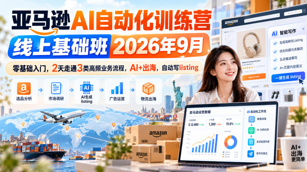 亚马逊AI自动化训练营线上基础班2026年9月,零基础入门,2天走通3类高频业务流程,AI+出海,自动写listing 亚马逊AI自动化训练营线上基础班2026年9月,零基础入门,2天走通3类高频业务流程,AI+出海,自动写listing