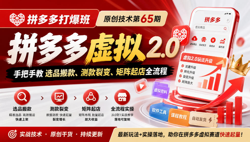 《拼多多打爆班》原创技术第65期,拼多多虚拟2.0,手把手教选品搬款、测款裂变、矩阵起店全流程-优优云网创-中创网