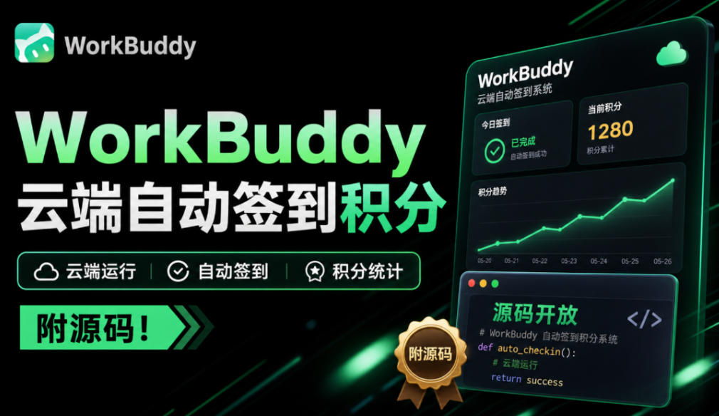 WorkBuddy积分总忘签？微信扫一次码，扔给服务器每天自动签，多账号托管、积分随时查、微信提醒-副业资源网