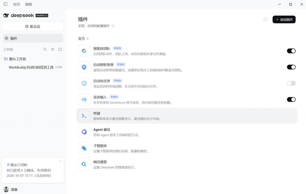 DeepSeek Harness桌面端突然发布！不用命令行，打开就用，Agent常驻你的电脑，国庆赠送6元体验金