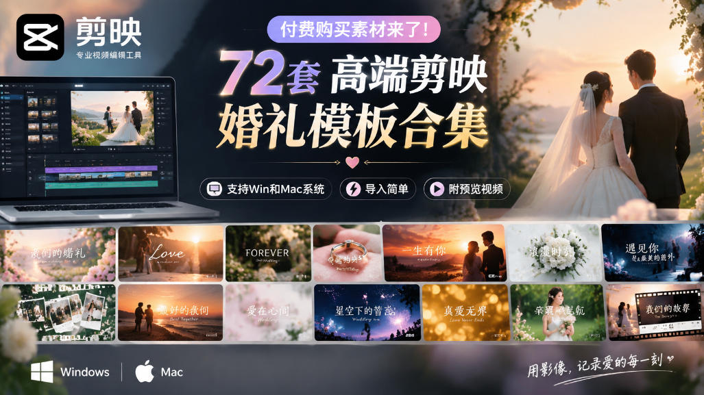 付费购买素材来了！72套高端剪映婚礼模板合集，支持Win和Mac系统使用，导入简单，附预览视频-副业资源网