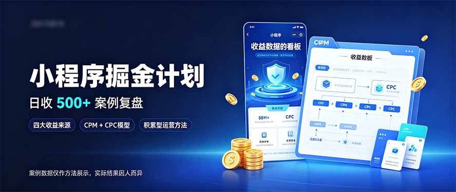 （20755期）小程序掘金计划，日收500+，四大收益来源，玩转CPM+CPC收益，积累型副业-怪兽网创俱乐部