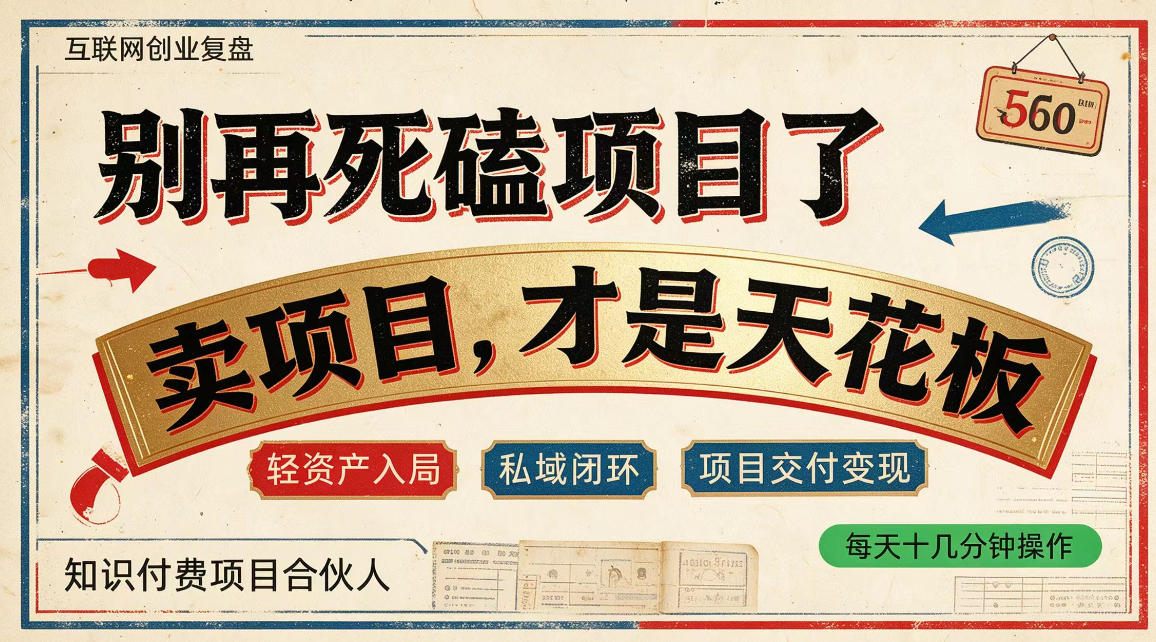 做项目不如卖项目，做知识付费自己当老板，普通人死磕项目賺钱，聪明人贩卖项目认知賺钱【揭秘】-网创百晓生
