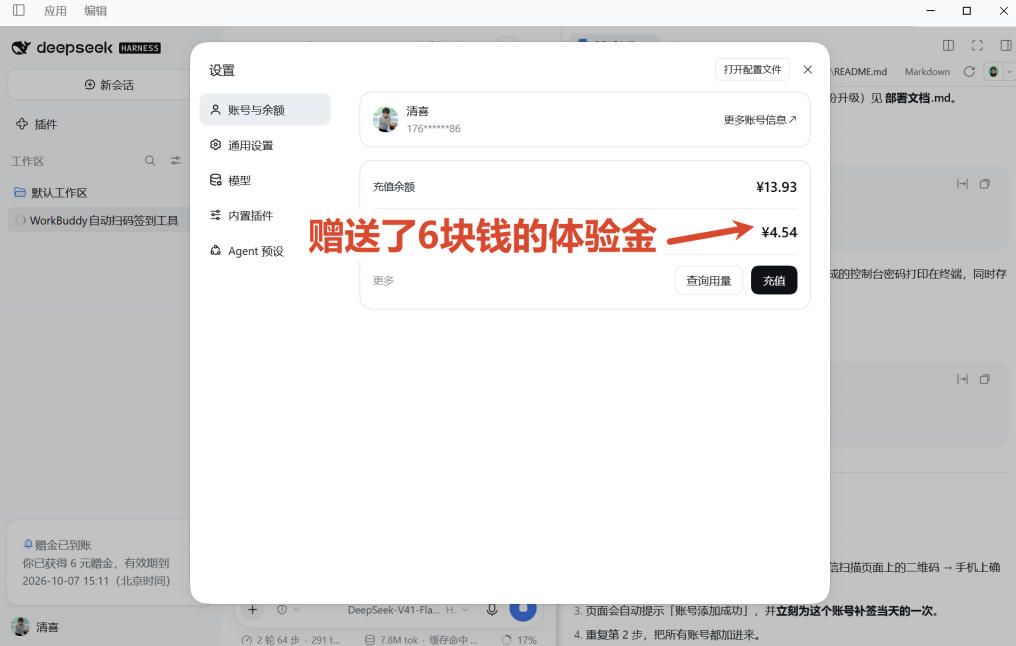 DeepSeek Harness桌面端突然发布！不用命令行，打开就用，Agent常驻你的电脑，国庆赠送6元体验金
