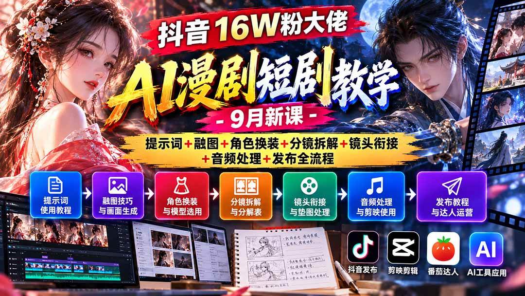 （20753期）抖音16W粉大佬AI漫剧短剧教学-9月新课：提示词+融图+角色换装+分镜拆解+镜头衔接+音频处理+发布全流程-副业资源网