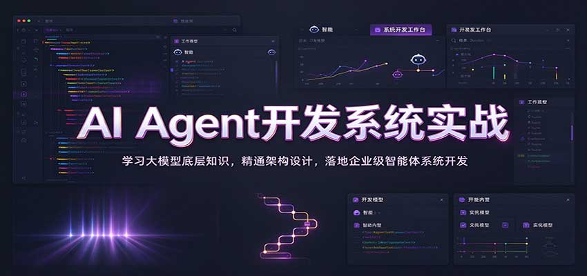 AI Agent开发系统实战:学习大模型底层知识,精通架构设计,落地企业级智能体系统开发-邪修侠