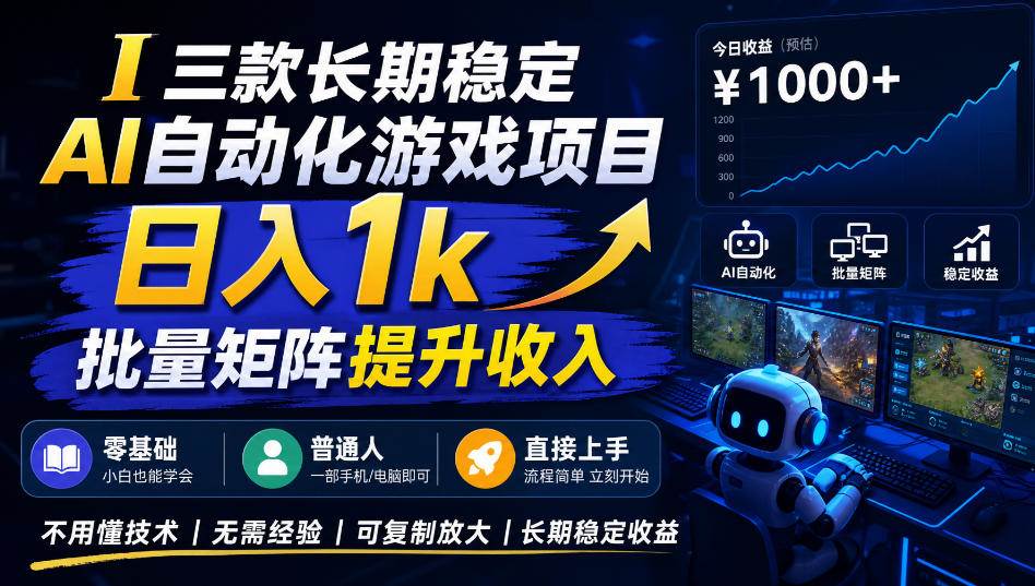 (20769期)【国庆推荐】长期稳定的AI自动化游戏,日入千元,稳定运行三年!-邪修侠