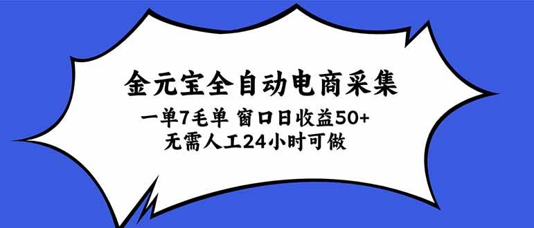 (20765期)金元宝全自动电商采集,一单7毛,单窗口日收益50+ 无需人工,24小时可做-邪修侠