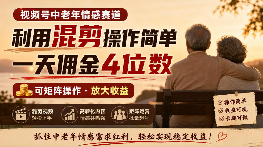 视频号中老年情感赛道,利用混剪操作简单,一天佣金4位数,可矩阵操作-副业资源网