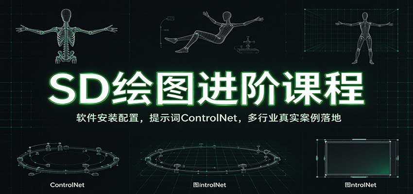 SD绘图进阶课程：软件安装配置，提示词ControlNet，多行业真实案例落地-邪修侠