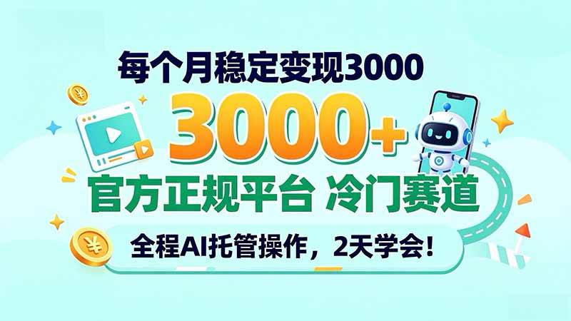 (20766期)每个月稳定变现3000+, 官方正规平台 冷门赛道, 全程ai托管操作,2天学会!-邪修侠