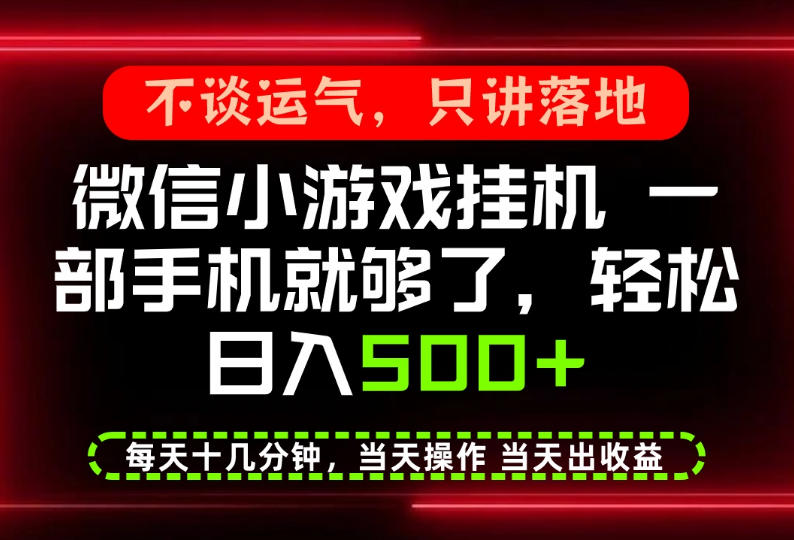 真正的养老项目，一部手机就能操作，轻松日入500+，每天十几分钟就够了，长期稳定可做【揭秘】-奇点库