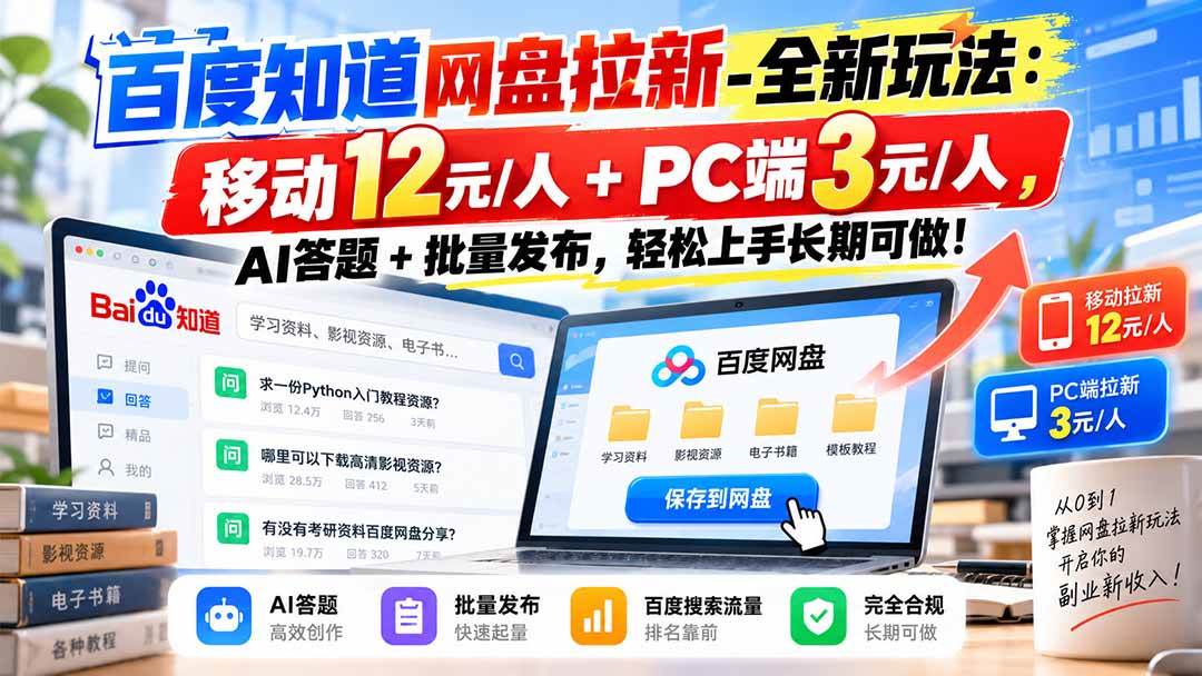 (20794期)百度知道网盘拉新-全新玩法:移动12元/人+PC端3元/人,AI答题+批量发布,轻松上手长期可做! (20794期)百度知道网盘拉新-全新玩法:移动12元/人+PC端3元/人,AI答题+批量发布,轻松上手长期可做!