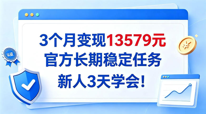 3个月变现13579,官方长期稳定任务,新人3天学会!【揭秘】-邪修侠