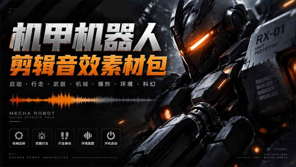 (20782期)宝藏机甲音效合集!机甲机器人变形能量移动无损音效素材,全部中文汉化处理 (20782期)宝藏机甲音效合集!机甲机器人变形能量移动无损音效素材,全部中文汉化处理