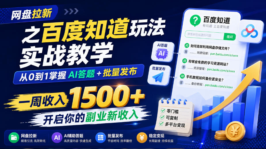 网盘拉新之百度知道玩法实战教学，从0到1掌握AI答题+批量发布，一周收入1500+，开启你的副业新收入-邪修侠