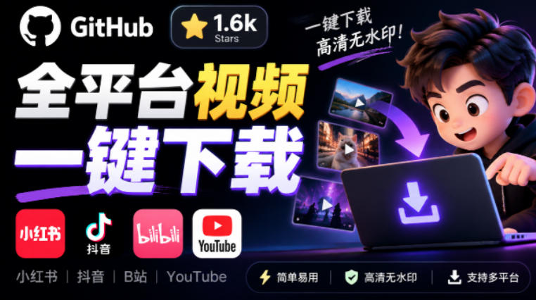 GitHub上1.6k stars开源下载器，界面清爽免费用，小红书某音B站youtube视频一键保存Videdown-邪修侠