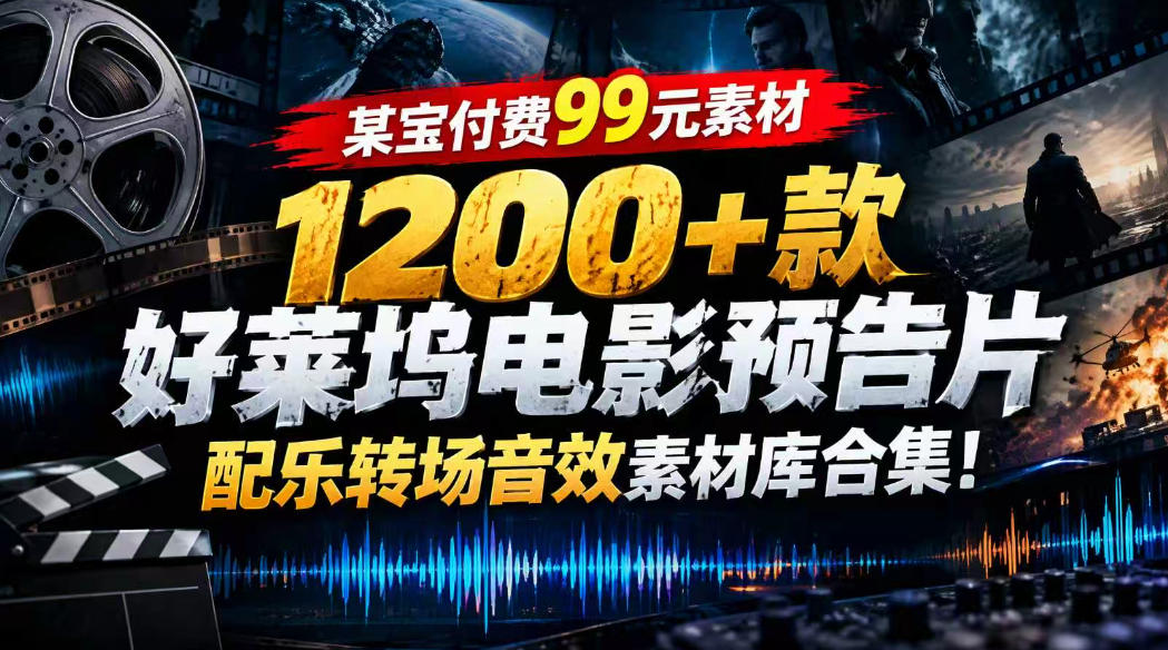 【某宝付费99素材】1200+款好莱坞电影预告片配乐转场音效素材库合集-邪修侠